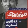 کتاب 48 قانون قدرت | انتشارات نشر مات