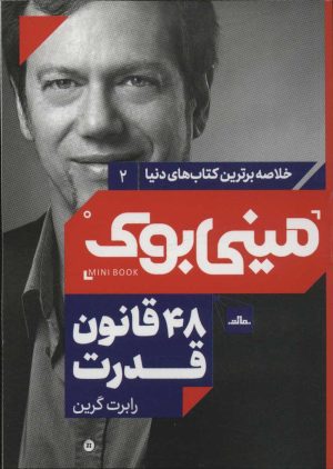 کتاب 48 قانون قدرت | انتشارات نشر مات