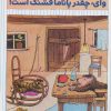 کتاب وای چقدر پاناما قشنگ است! | انتشارات محراب قلم