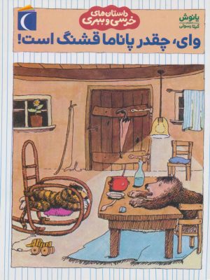 کتاب وای چقدر پاناما قشنگ است! | انتشارات محراب قلم