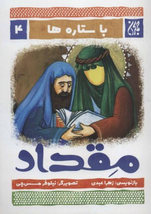 کتاب مقداد | انتشارات جمکران