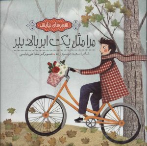 کتاب مرا مثل یک ابر بالا ببر | انتشارات به نشر