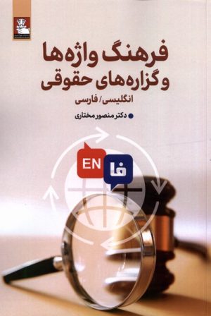 کتاب فرهنگ واژه‌ها و گزاره ‌های حقوقی (دوزبانه) | انتشارات مهراندیش