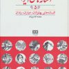 کتاب افسانه های ایرانی (جلد 5) | انتشارات هیرمند