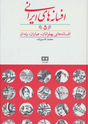 کتاب افسانه های ایرانی (جلد 5) | انتشارات هیرمند