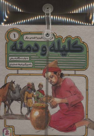 کتاب مجموعه 54 قصه از کلیله و دمنه | انتشارات قدیانی