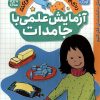 کتاب آزمایش علمی با جامدات | انتشارات ذکر