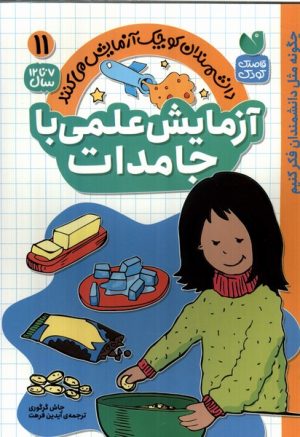 کتاب آزمایش علمی با جامدات | انتشارات ذکر