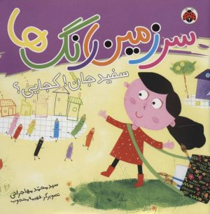 کتاب سرزمین رنگ ها | انتشارات شهر قلم