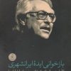کتاب بازخوانی ایده ایرانشهری | انتشارات نقد فرهنگ