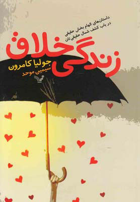 کتاب زندگی خلاق | انتشارات کتابسرای تندیس