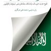 کتاب عربستان از درون | انتشارات کویر