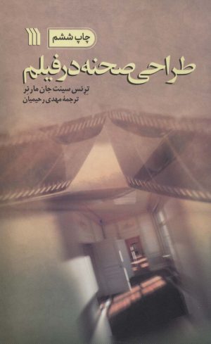 کتاب طراحی صحنه در فیلم | انتشارات سروش