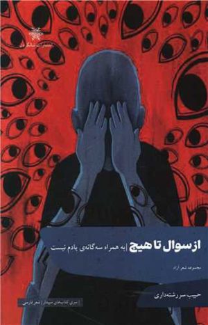 کتاب از سوال تا هیچ | انتشارات شالگردن