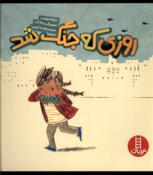 کتاب روزی که جنگ شد | انتشارات فنی ایران نردبان