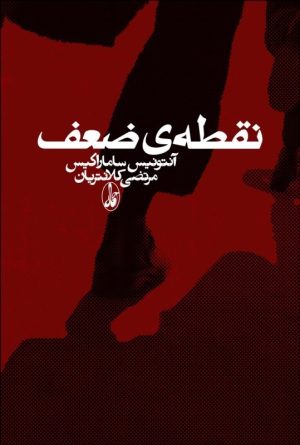 کتاب نقطه ی ضعف | انتشارات آگاه