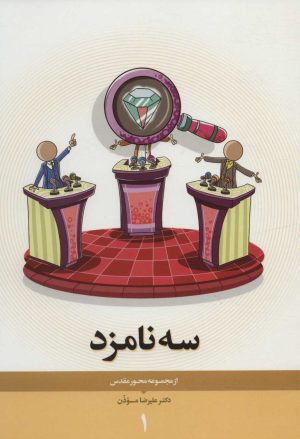 کتاب سه نامزد | انتشارات نیستان