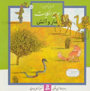 کتاب مار و آتش | انتشارات قدیانی