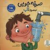 کتاب صرفه جویی در مصرف آب | انتشارات فنی ایران نردبان