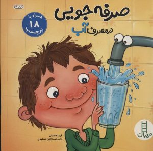 کتاب صرفه جویی در مصرف آب | انتشارات فنی ایران نردبان