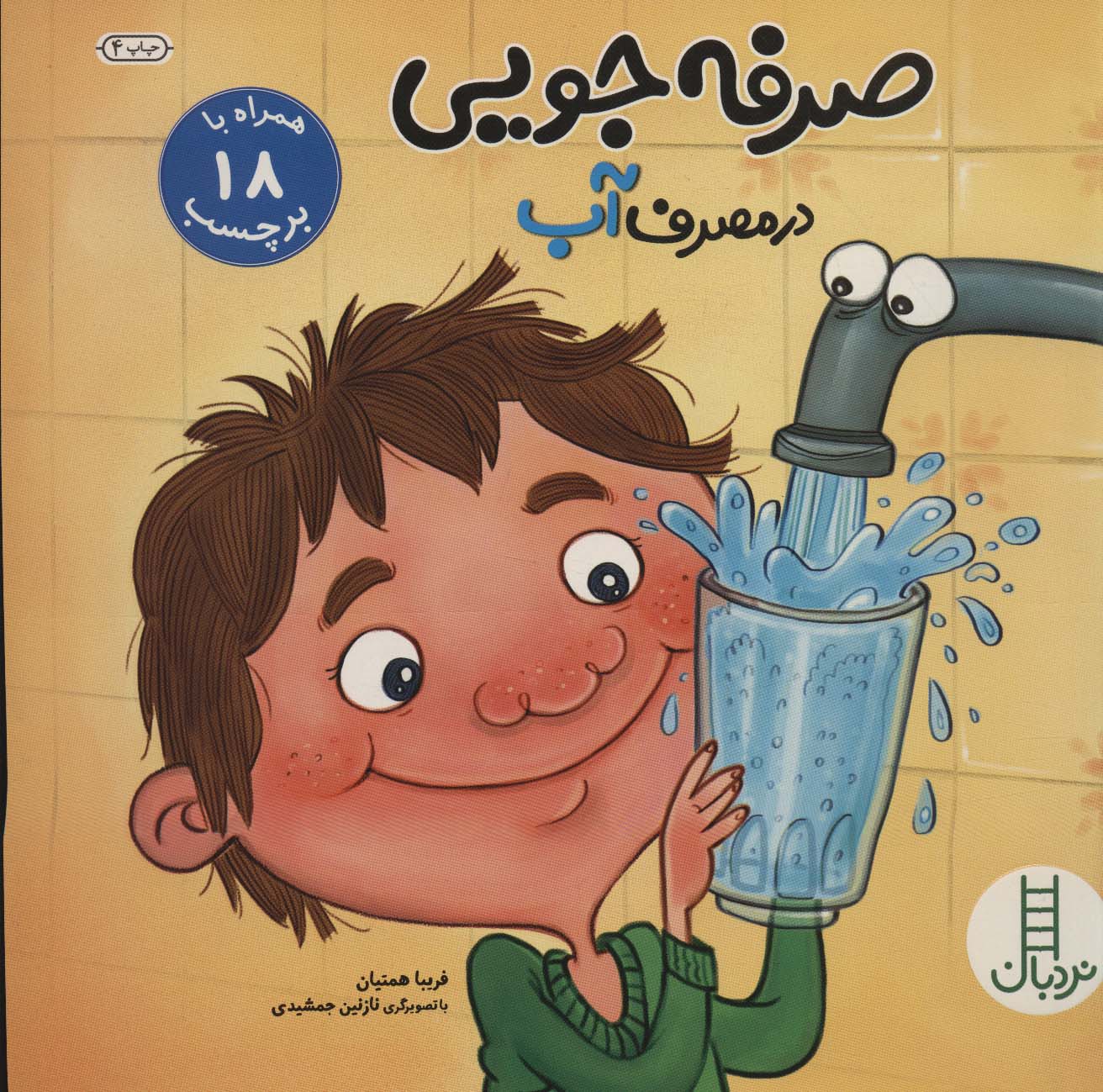 کتاب صرفه جویی در مصرف آب | انتشارات فنی ایران نردبان