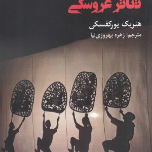 کتاب سنت و زمان حال تئاتر عروسکی | انتشارات افراز