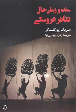 کتاب سنت و زمان حال تئاتر عروسکی | انتشارات افراز