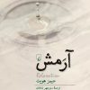 کتاب آرمش | انتشارات ققنوس