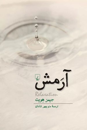 کتاب آرمش | انتشارات ققنوس