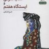 کتاب شب شرقی و ایستگاه هفتم | انتشارات نشر نی