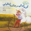 کتاب گربه ایرانی در چکمه ایتالیایی | انتشارات نیستان