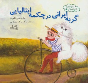 کتاب گربه ایرانی در چکمه ایتالیایی | انتشارات نیستان