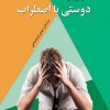 کتاب دوستی با اضطراب | انتشارات نشر نخستین