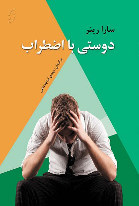 کتاب دوستی با اضطراب | انتشارات نشر نخستین