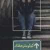 کتاب کیلومتر هفتاد | انتشارات شادان