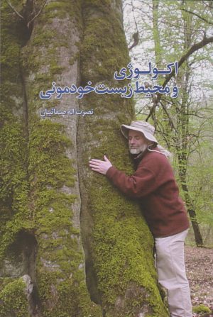 کتاب اکولوژی و محیط زیست خودمونی | انتشارات معین