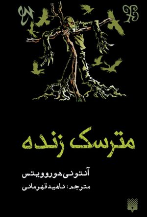 کتاب مترسک زنده | انتشارات پیدایش