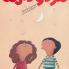 کتاب مدرسه ی مردودی ها | انتشارات پیدایش