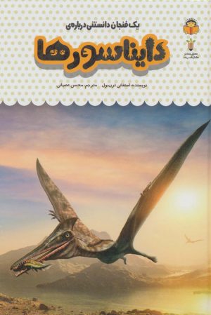کتاب یک فنجان دانستنی درباره ی دایناسورها | انتشارات نوشته