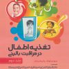 کتاب تغذیه اطفال در مراقبت بالینی _ جلد 2 | انتشارات حتمی