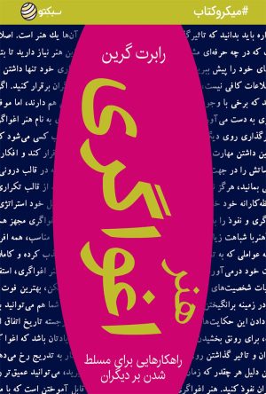کتاب هنر اغواگری | انتشارات نسل نواندیش