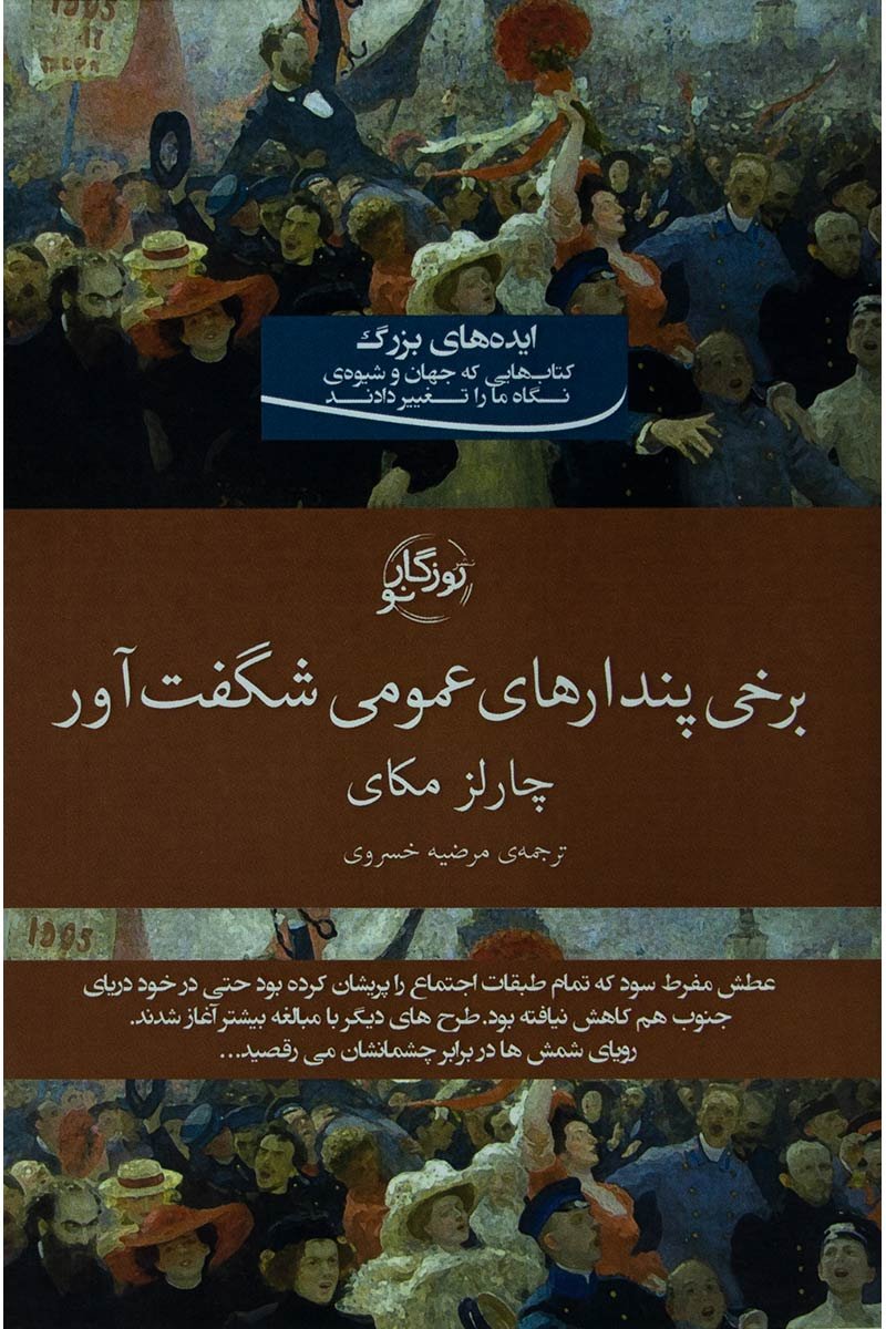 کتاب برخی پندارهای عمومی شگفت آور | انتشارات روزگار