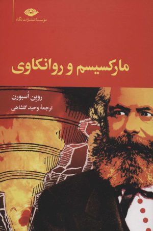 کتاب مارکسیسم و روانکاوی | انتشارات نگاه
