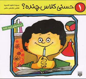 کتاب حسنی کلاس چنده؟ | انتشارات پیدایش