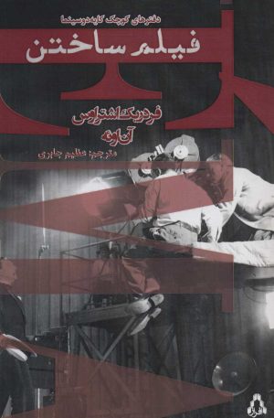 کتاب فیلم ساختن | انتشارات افراز