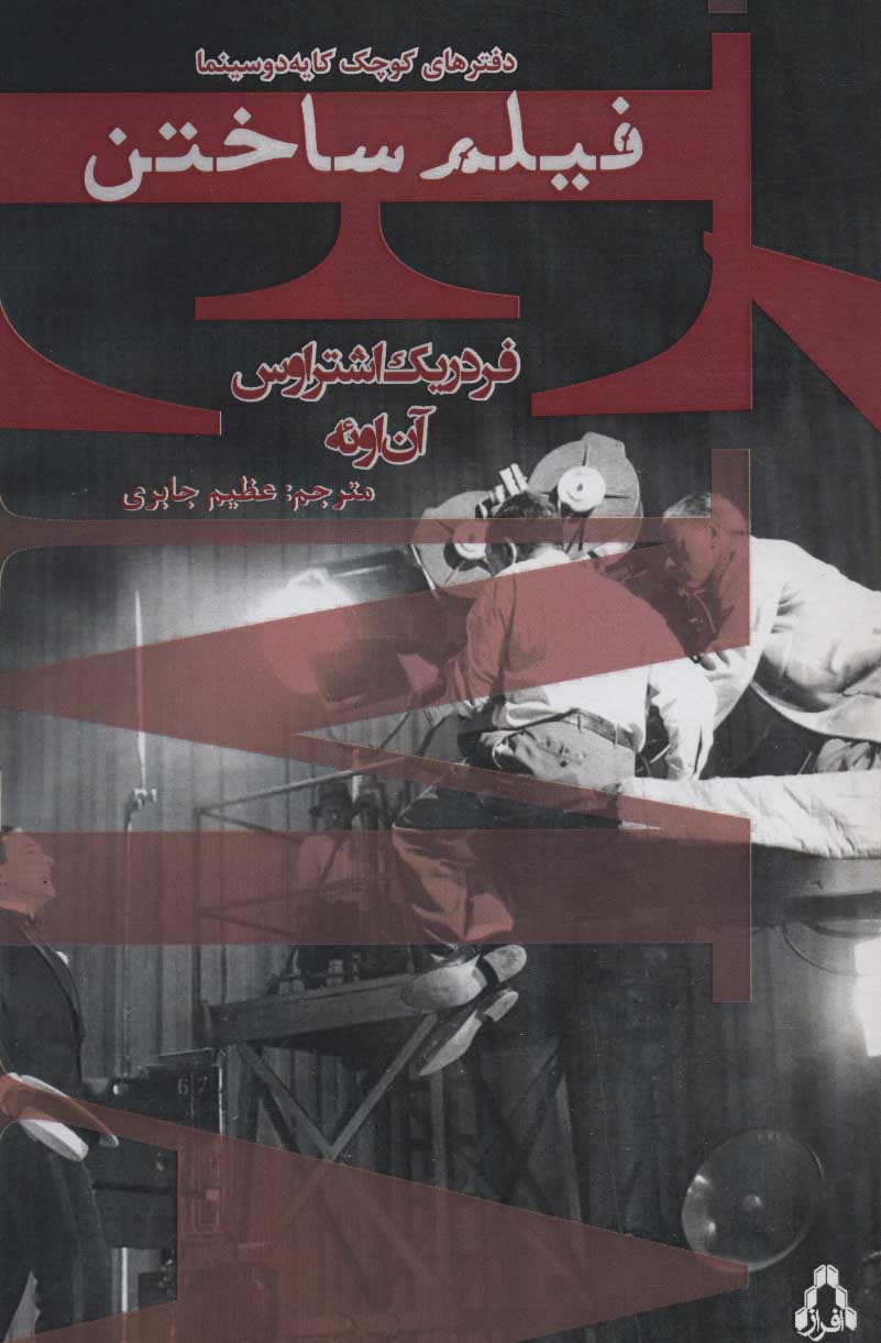 کتاب فیلم ساختن | انتشارات افراز