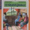 کتاب در مهمانی امام رضا (ع) | انتشارات به نشر