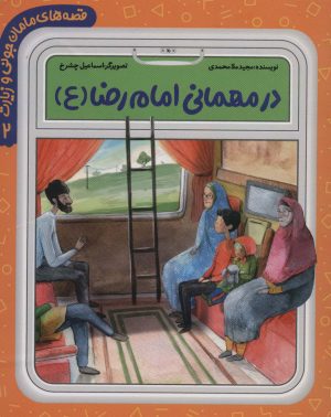 کتاب در مهمانی امام رضا (ع) | انتشارات به نشر