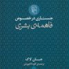 کتاب جستاری در خصوص فاهمه ی بشری | انتشارات مرکز