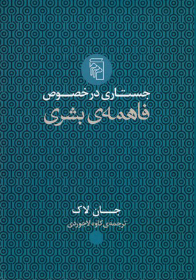 کتاب جستاری در خصوص فاهمه ی بشری | انتشارات مرکز